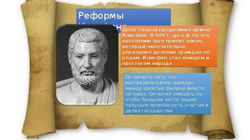 Чем солон облегчил простого народа. Реформы солона и Клисфена. Клисфен Тирания. Реформы Клисфена в древней Греции. Законы солона и Клисфена.