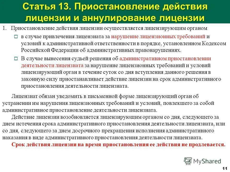 Устранение нарушений требований законодательства об образовании. Приостановление лицензии. Порядок административного приостановления деятельности. Аннулирование лицензии срок. Порядок приостановления лицензии.