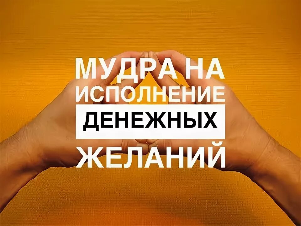 Исполнения желаний от богатых людей. Мудра исполнения желаний. мудра исполнения желаний очень мощная. сурабхи мудра исполнение желаний. мудра изобилия.