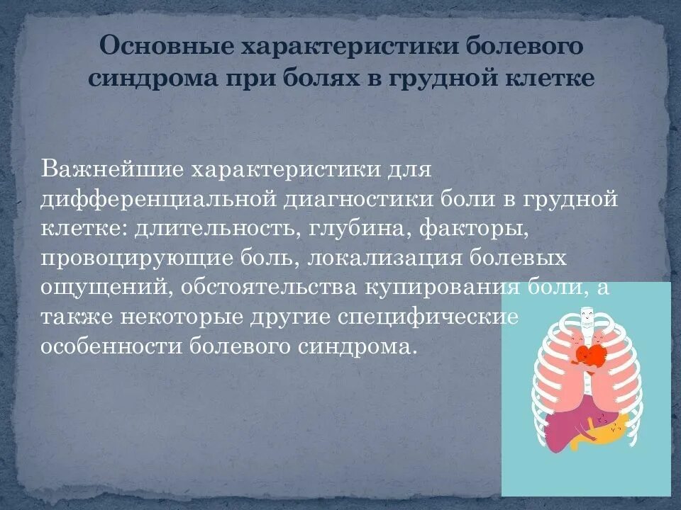 Боли в груди диагноз. Хроническая боль в грудной клетке. Болевой синдром в грудной клетке. Синдром боли в грудной клетке. Характеристика болей в грудной клетке.