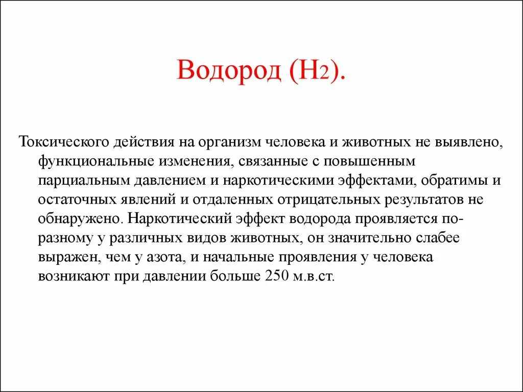 Водород в живых организмах. Действие водорода на организм. Влияние водорода на организм. Воздействие водорода на организм человека. Влияние водорода на человека.