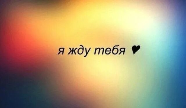 Любимый давай домой. Я жду тебя. я жду тебя любимый. я тебя очень жду. я тебя жду картинки.