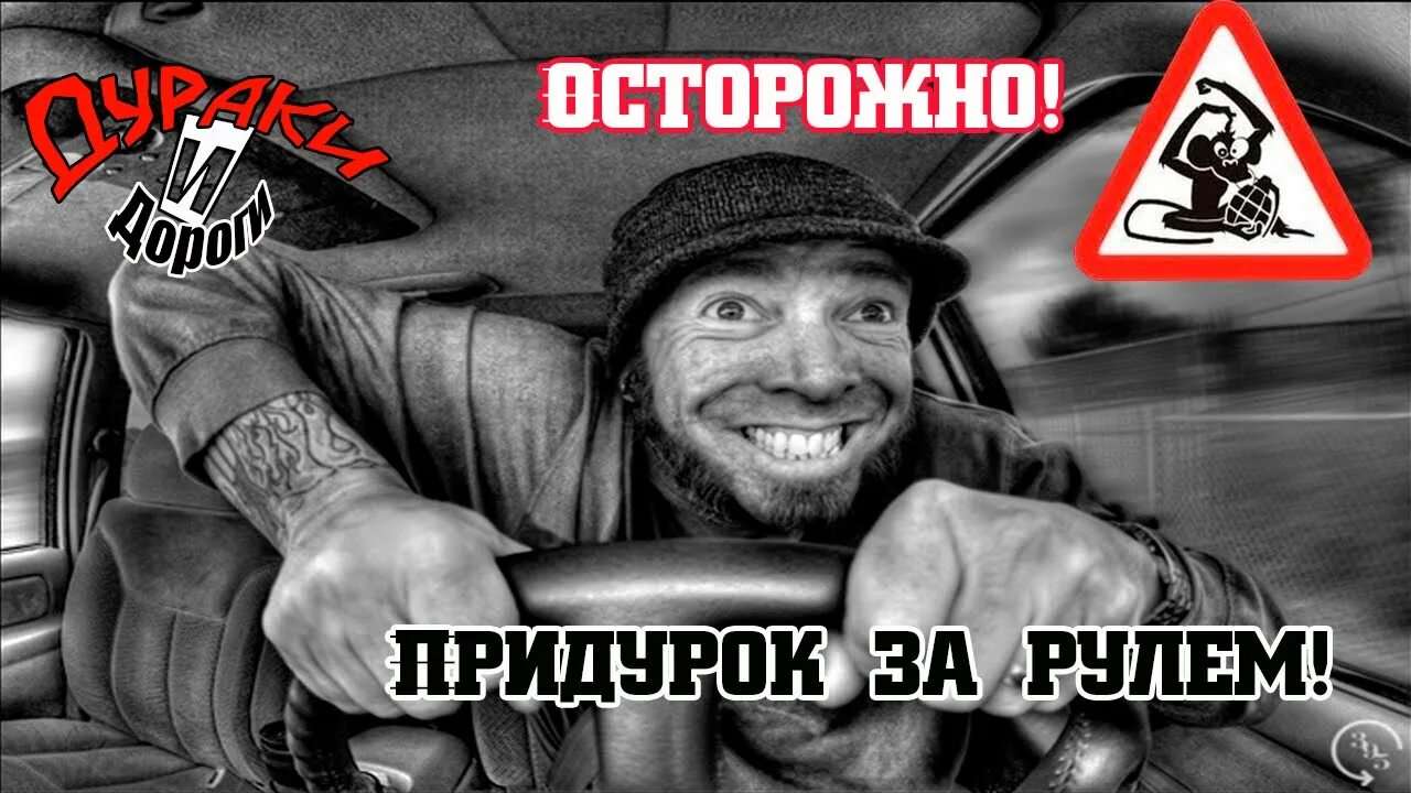 Дебил за рулем. Придурки за рулем. Водитель дебил. Идиоты за рулем