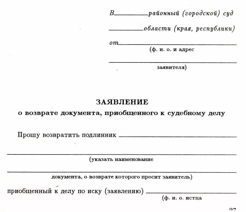 Образец заявления чтоб. Заявление о возврате оригиналов документов из суда. Заявление на возврат материалов дела из суда. Заявление на выдачу копии документов из судебного дела. Ходатайство в суд о возврате документов.