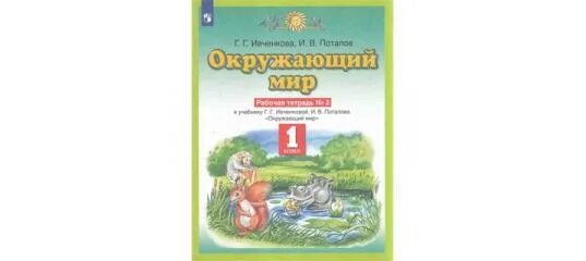 Г г потапов окружающий мир. Ивченкова г.г., Потапов и.в. окружающий мир. Окружающий мир 4 класс рабочая тетрадь Планета знаний. Планета знаний окружающий мир 1. Окружающий мир Ивченкова 1 класс.