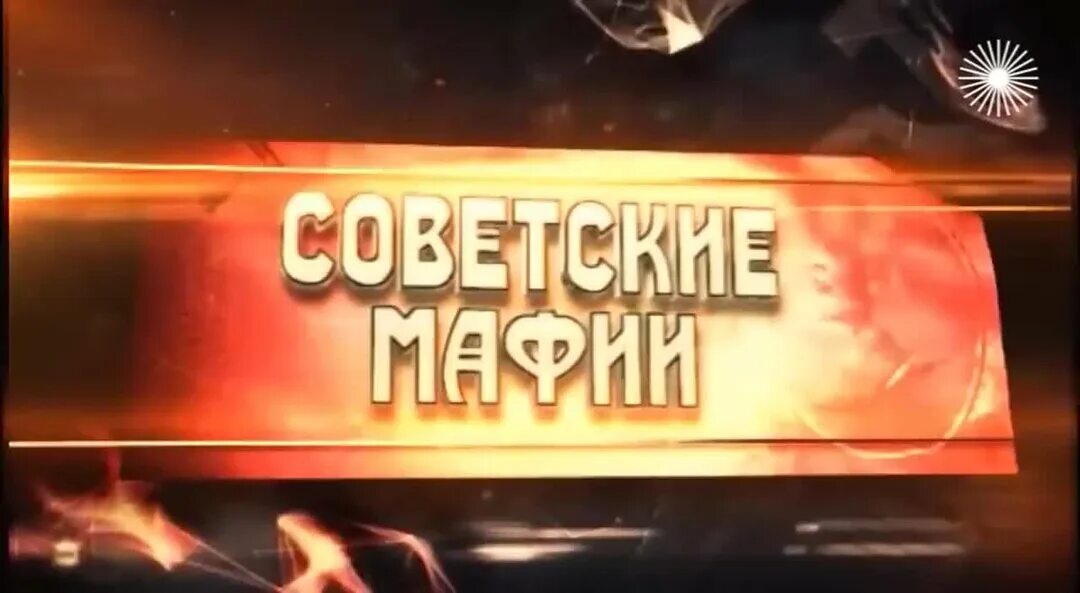 Советская мафия. Советские мафии ТВЦ. Советские мафии. Елисеевский.