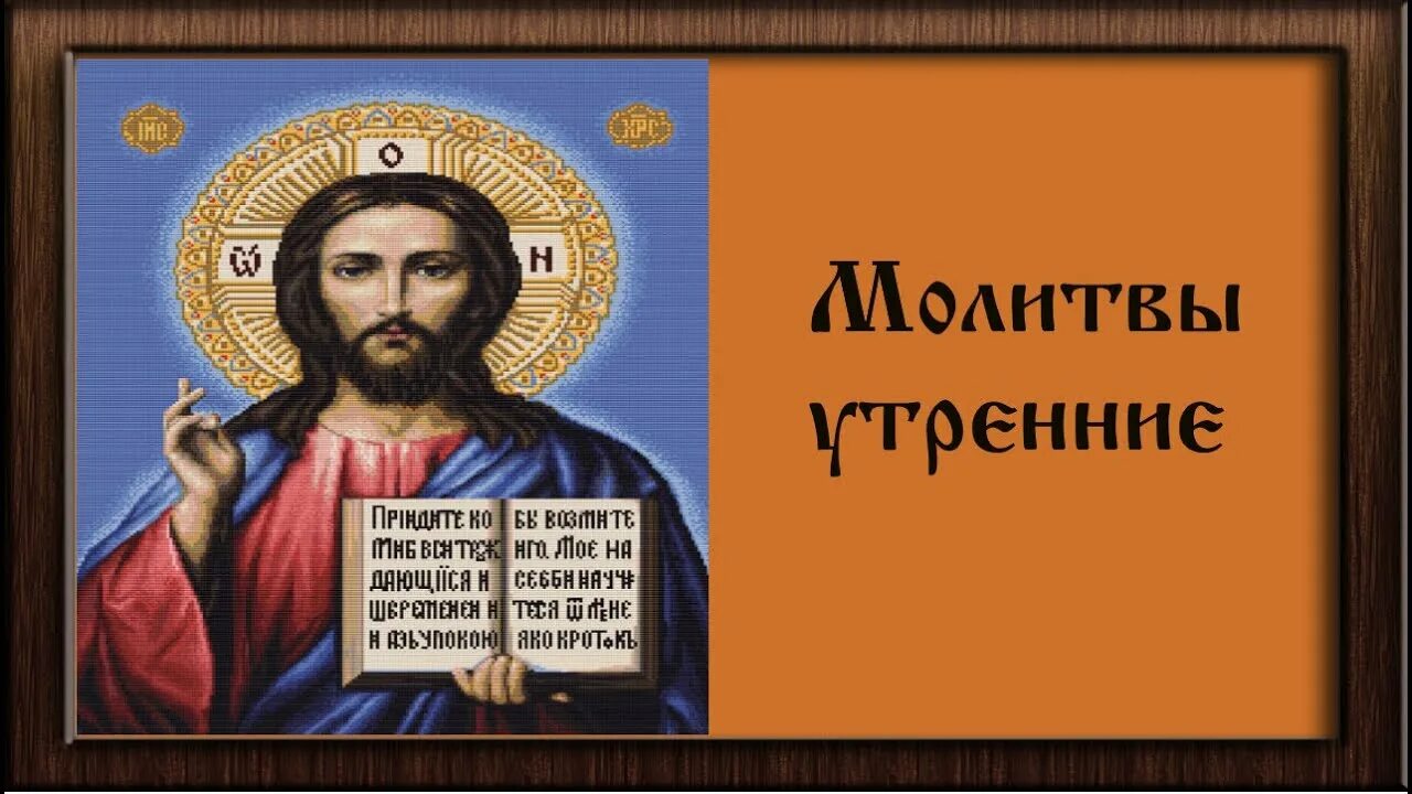 Православные утренние молитвы аудио. Утренние молитвы. Утренние молитвы (аудио + текст). Прослушать утренние молитвы. Молитвы в аудиозаписи.