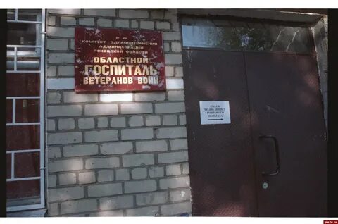 Псков госпиталь горького
