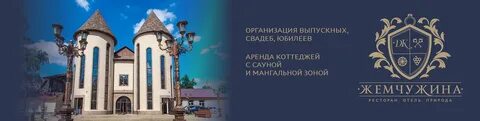Телефон ресторана жемчужина