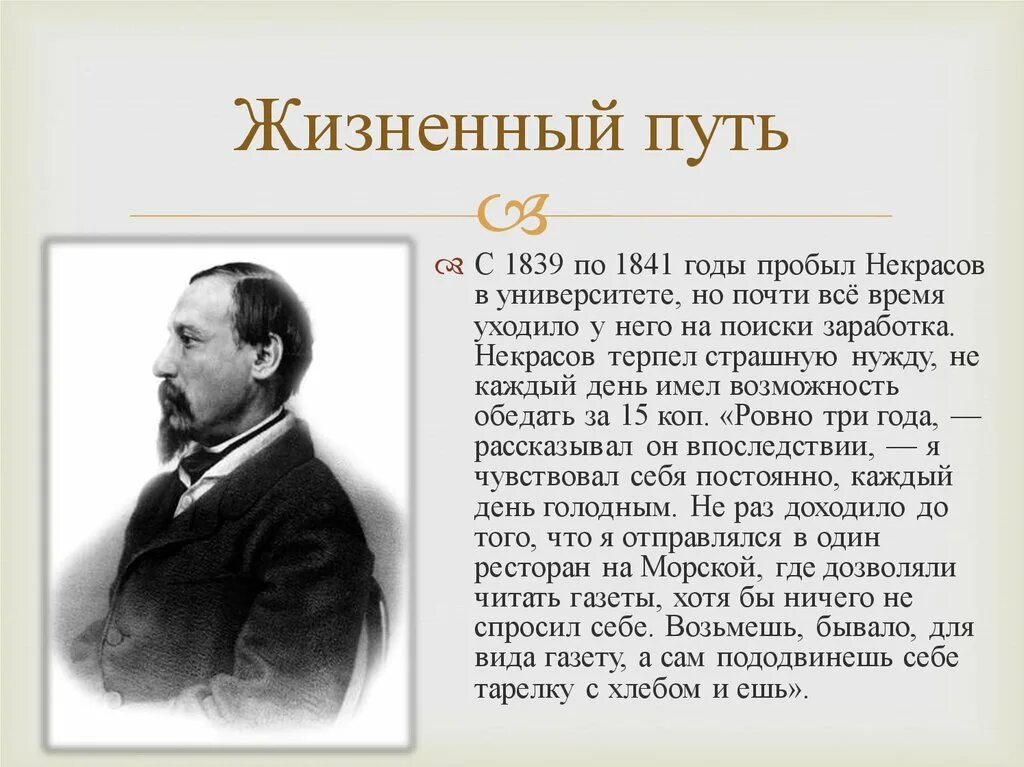 Сообщение жизненный и творческий путь. Некрасов в 1838 году. Жизненный путь Некрасова.