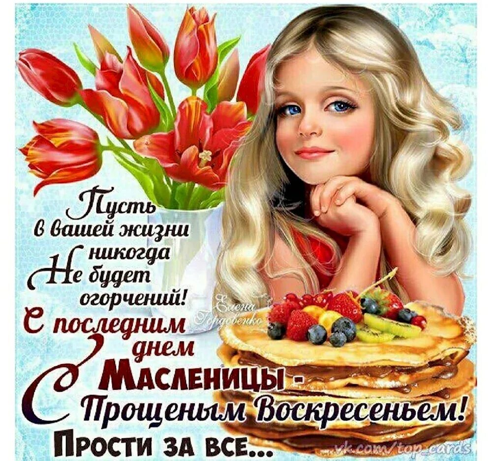 С прощенным воскресеньем поздравления картинки маме. Открытки с масленицей и прощенным воскресеньем. поздравления с прощенным воскресеньем и масленицей. прощёное воскресенье масленица открытки. прощенное воскресенье поздравления прикольные.