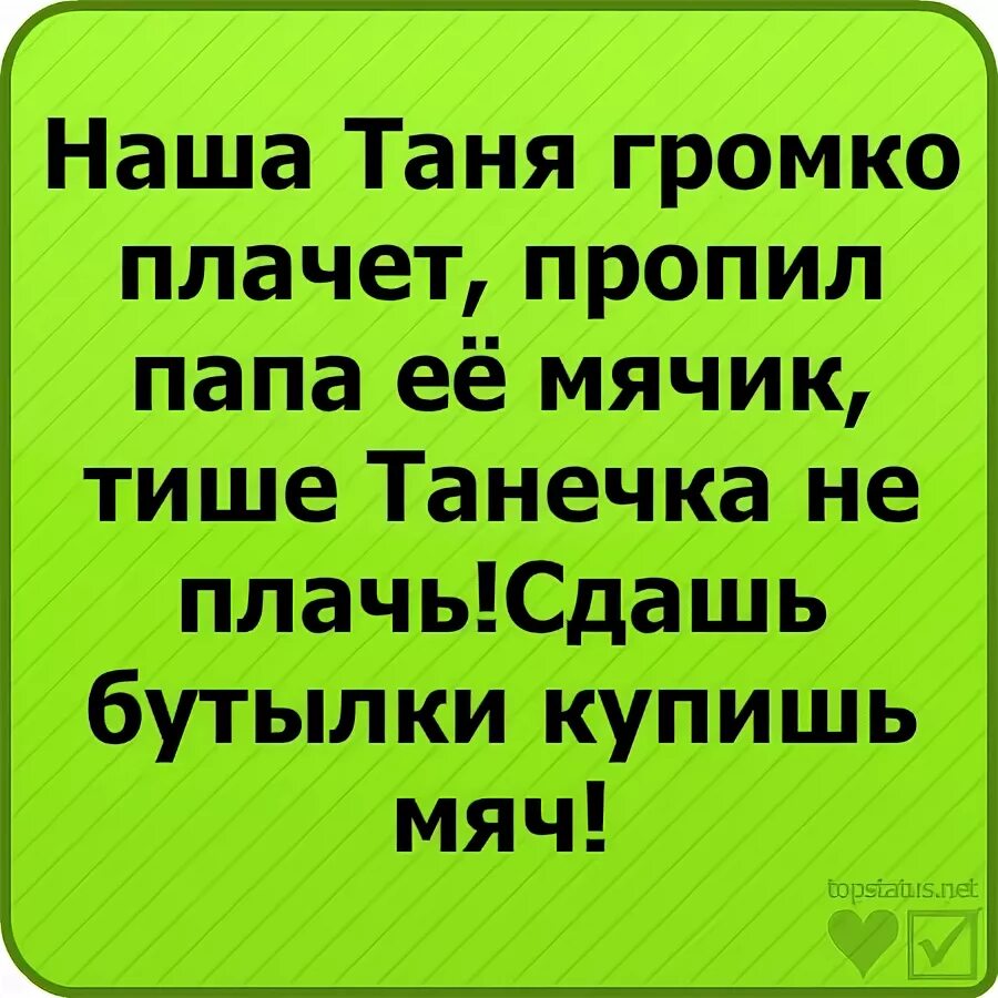 Танечка плачет в который раз. Стих Таня громко плачет. Наша Маша громко плачет. Наша Таня громко плачет стих прикол. Наша Таня громко плачет переделка.