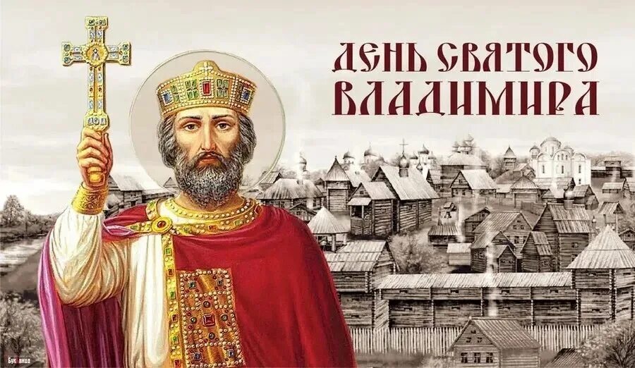 Какого числа крещение руси в 2025. День крещения руси князь владимир 28 июля. князь владимир креститель руси картинки. владимир, благоверный князь, равноапостольный 28 июля. марка 2015 князь владимир креститель руси.