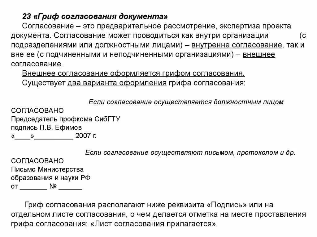 Подам на согласование. Как оформляется согласование документа. Гриф согласования документа. Гриф согласования документа образец. Внешнее согласование документа пример.