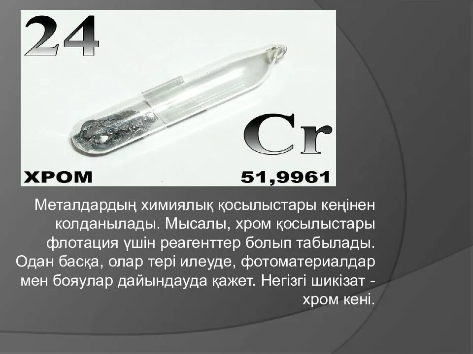 Хром период. Хром презентация. Хром металл презентация. Хром металл химия. Хром химический элемент.