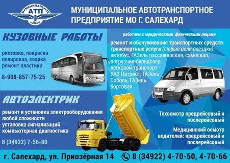 Атп салехард