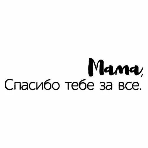 Надпись спасибо мама. Надпись спасибо мамочка. Надпись спасибо мама что ты есть. Надпись спасибо мама за жизнь.