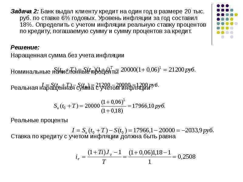 Размере 1 12 годовой суммы. Задачи на инфляцию. Задачи на инфляцию с решением. Учёт инфляции задачи. Решение задач на банковские кредиты.