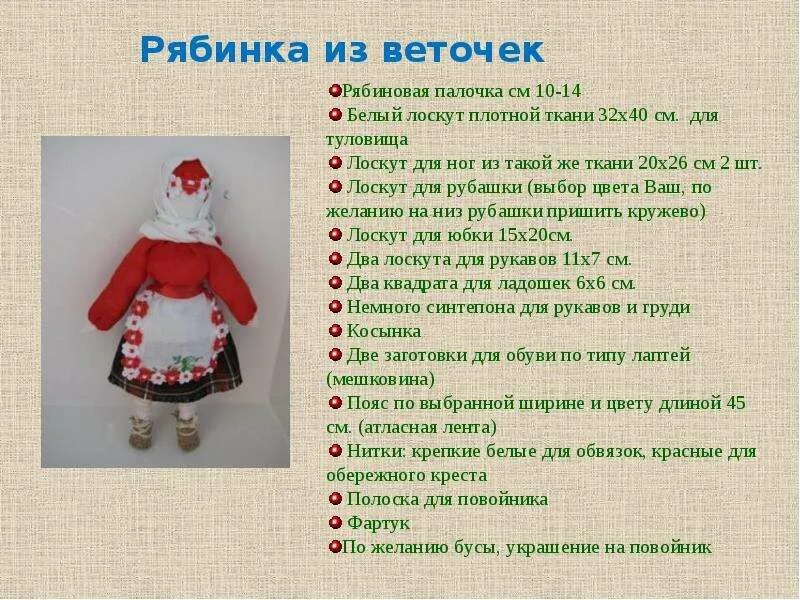 Кукла рябинка значение. Обрядовые народные куклы рябинка. кукла рябинка описание. народная кукла рябинка значение. славянская кукла рябинка.