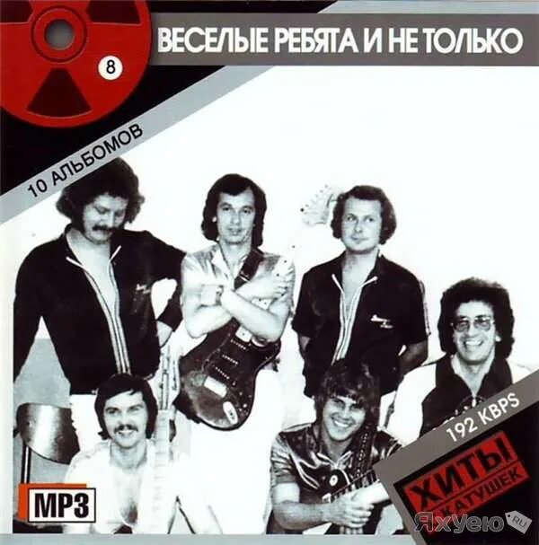 Обложки альбомов группы=веселые ребята. Веселые ребята 1971. Хорошие ребята mp3. Весёлые ребята группа. Группа весёлые ребята (виа).