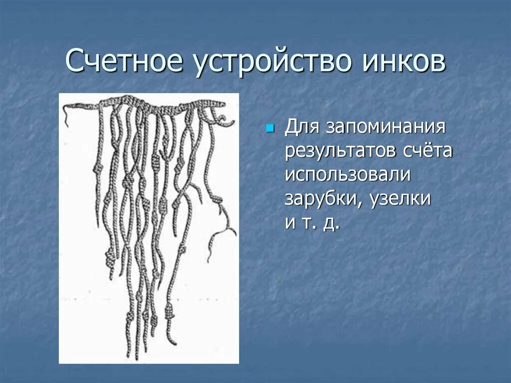 Счетное устройство инков. Узелки и зарубки. Занятие в прошлое счетных устройств. Кипу инков система счисления. Прошлое счетных устройств подготовительная группа