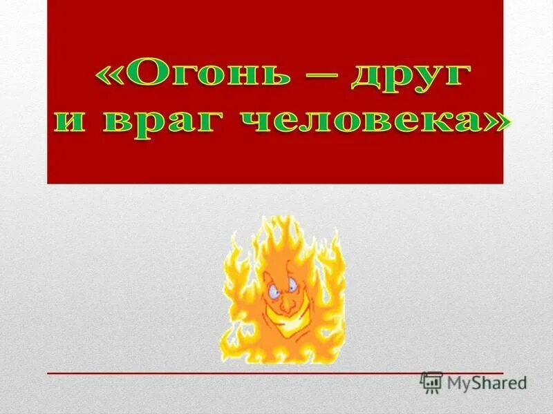 Загадка рыжий зверь в печи сидит. Рыжий зверь в печи сидит рыжий зверь на всех сердит.