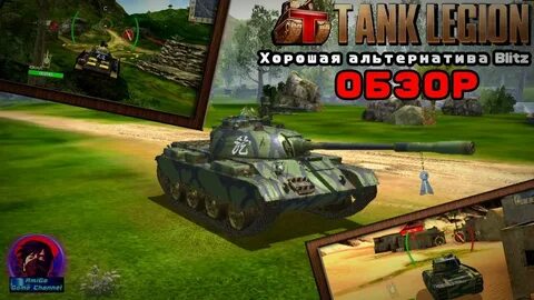Игра легион танки
