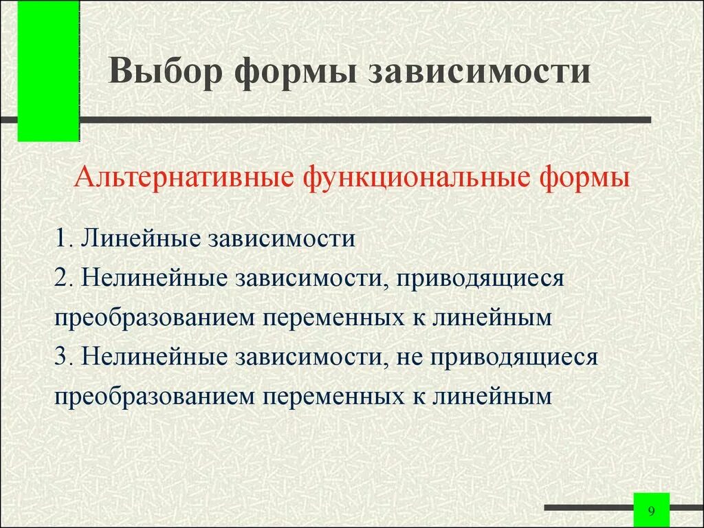 Формы зависимости. Виды зависимостей. Формы избрания. Как это нелинейная зависимость.