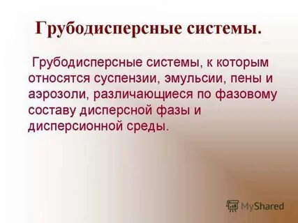 Среда грубодисперсных систем