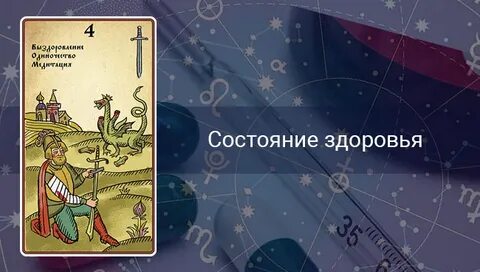 Мечи здоровье таро