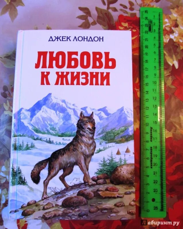 Джек лондон любовь к жизни. Джек Лондон произведения. Джек Лондон книги. Любовь к жизни Джек Лондон книга.