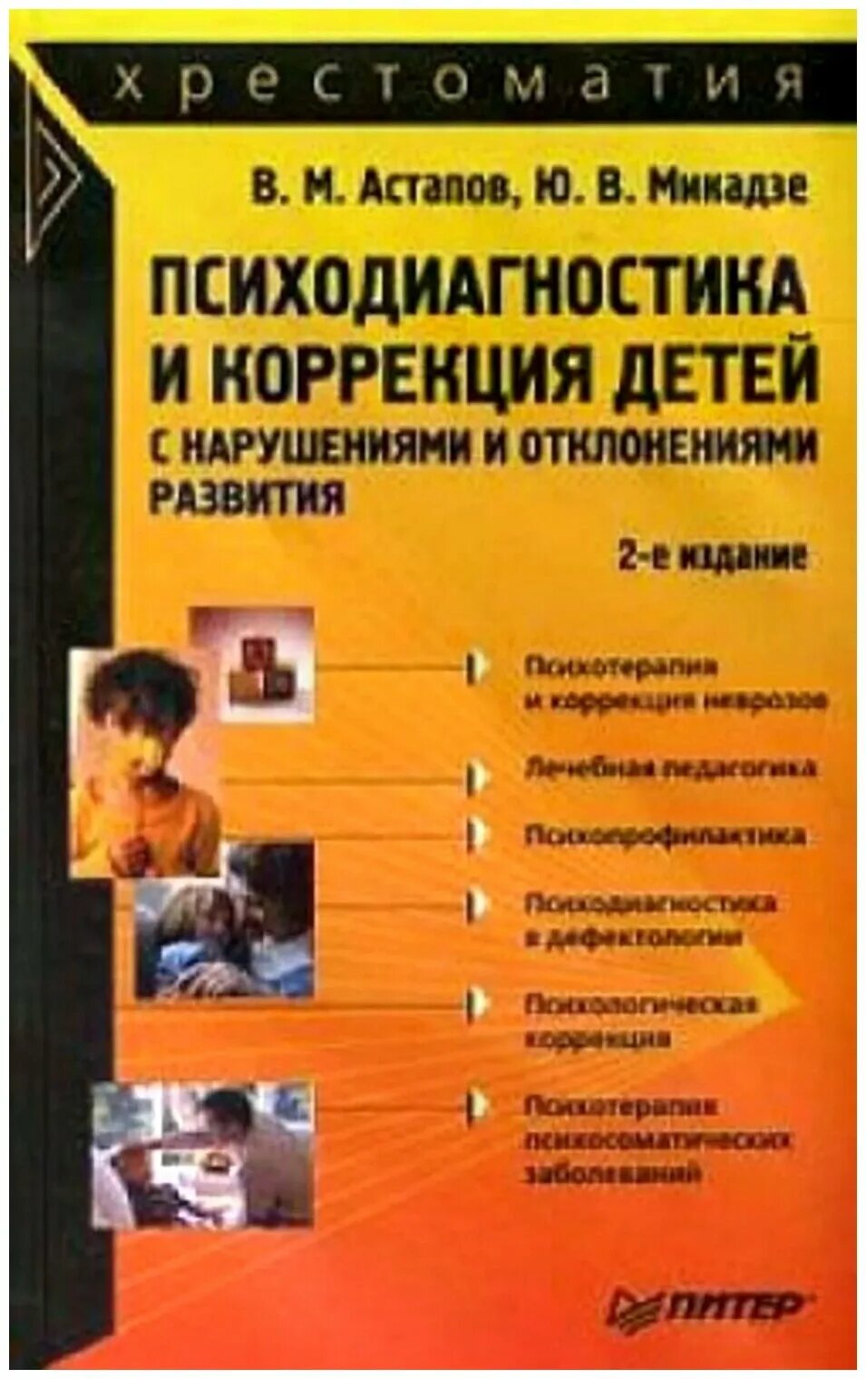 психодиагностика микадзе. психолого-педагогические диагностические подходы. психология детей со сложными нарушениями развития. психология детей со сложными нарушениями развития. особенности диагностики психического развития.