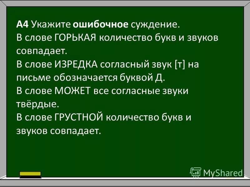 Укажите ошибочное суждение в слове ошибочный