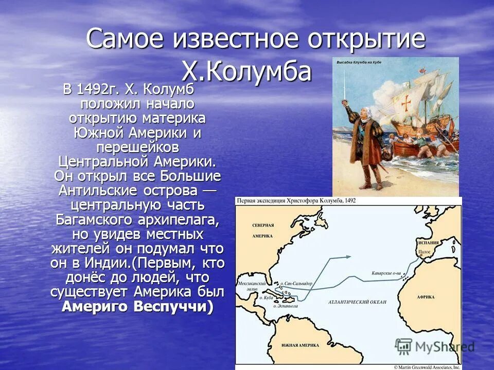 Почему открытый колумбом материк стал. Открытие Христофора Колумба в 1492 году. Путешествие Христофора Колумба 1492.