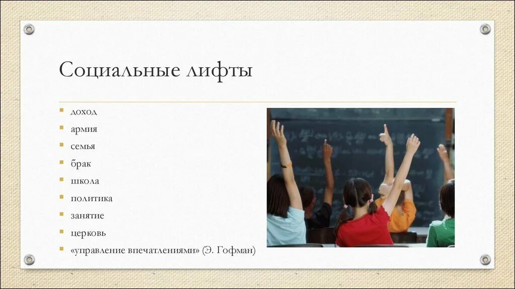 Социальные лифты. Семьмя социальные лифт. Современные социальные лифты. Социальные лифты презентация. Социальный лифт армия пример