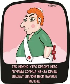 ТАК НЕЖНО УТРО КРАСИТ НЕБО ПУЧАМИ СОЛНЦА ИЗ-ЗА КРЫШ ШАББАТ ШАЛОМ НЕСИ ВАРЕНЬЕ МА