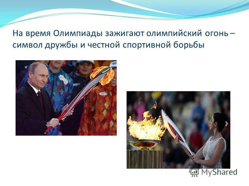 у какой горы зажигают олимпийский огонь