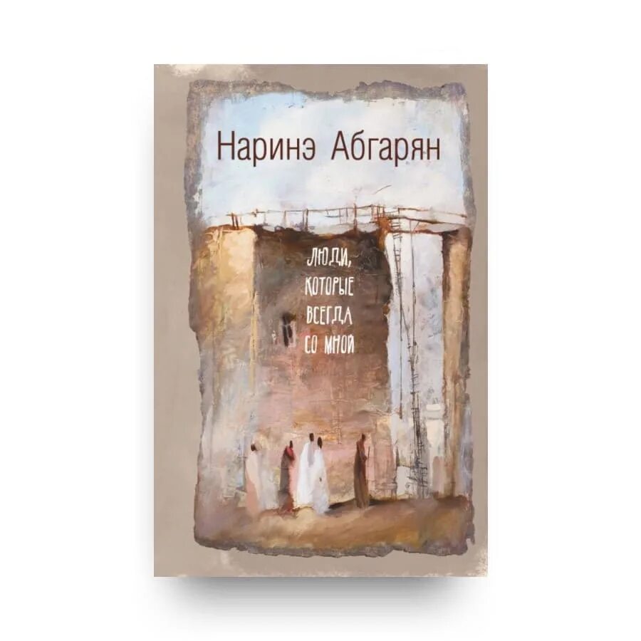 Произведения н ю абгарян. Наринэ Абгарян люди. Люди которые всегда со мной Абгарян н. Симон. Наринэ Абгарян люди которые всегда со мной обложка. Наринэ Абгарян "люди, который всегда со мной".