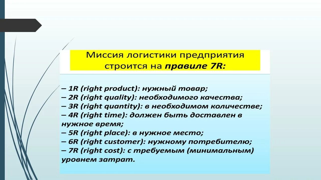 Миссия логистики. Миссия логистической компании. Миссия и цель логистических компаний. Миссия логистической компании пример. Качества и в нужном количестве