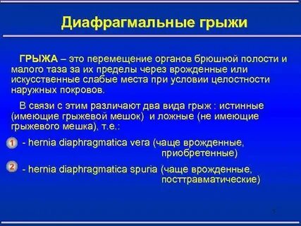 Диафрагмальные грыжи рекомендации