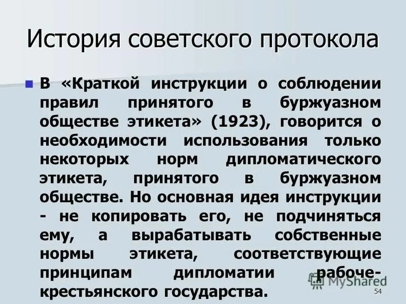 Дипломатический протокол ссср