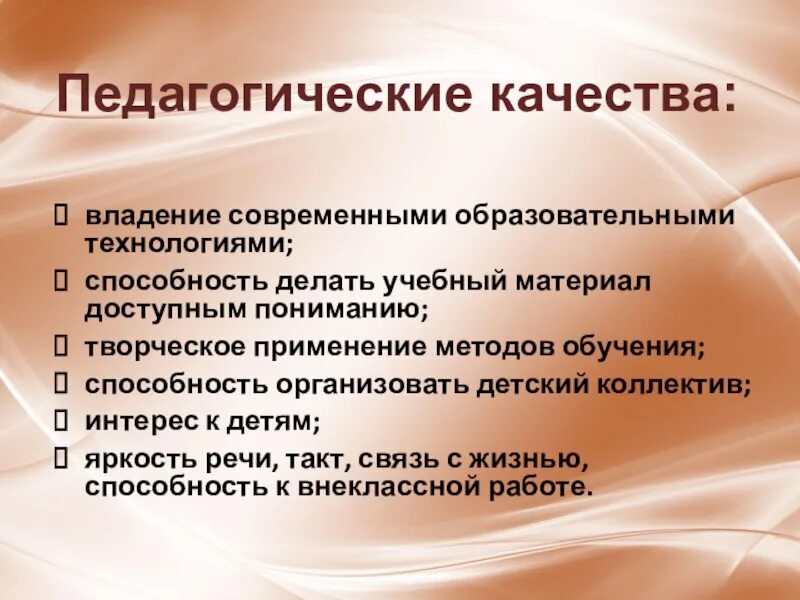 Качества педагогического общения. Педагогические качества. Педагогические качества педагога. Профессионально-педагогические качества учителя. Профессиональные педагогические качества.