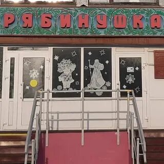 Детский сад рябинушка абакан