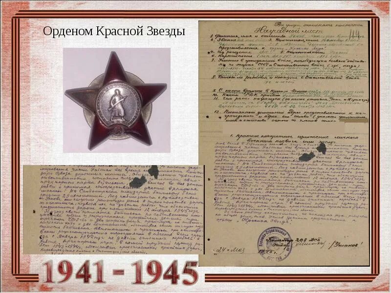 Список орденов красной звезды. Орден красной звезды 1945 года. Награжден орденом красной звезды. Орден красной звезды посмертно. Орден красной звезды фото 1941-1945.