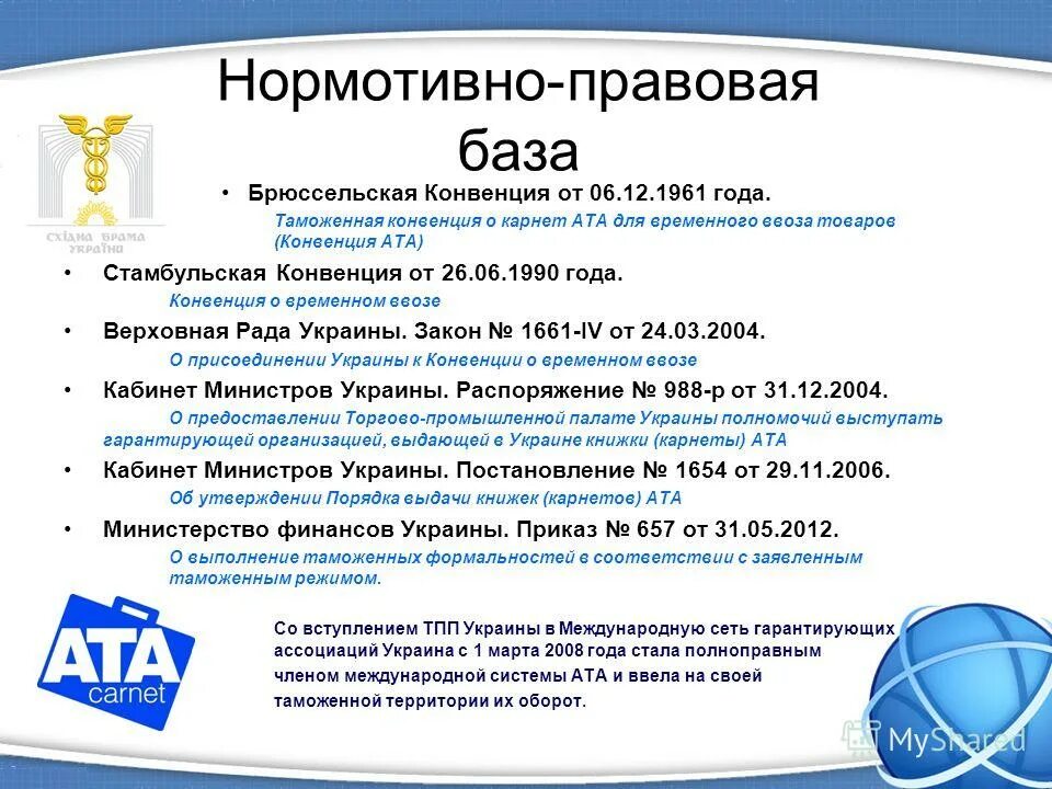 Конвенция украины. Таможенная конвенция о карнете Ата. Конвенция о карнете Ата для временного ввоза товаров. Конвенция Ата о временном ввозе что это. Карнет Ата бланк.