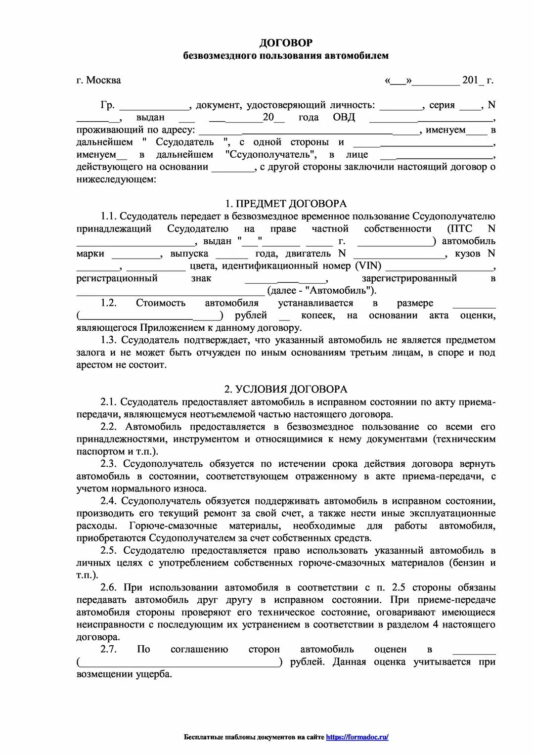 Передача автомобиля безвозмездно. Договор безвозмездного пользования автомобилем образец заполненный. Договор безвозмездного пользования автомобилем образец. Договор безвозмездного пользования грузовым автомобилем образец 2020. Договор аренды автомобиля безвозмездного пользования образец.