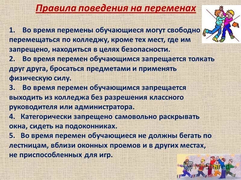 Перемена в школе закон. Правила безопасности на перемене в школе. Безопасность на уроках и переменах. Поведение на перемене в школе. Памятка поведения на перемене.