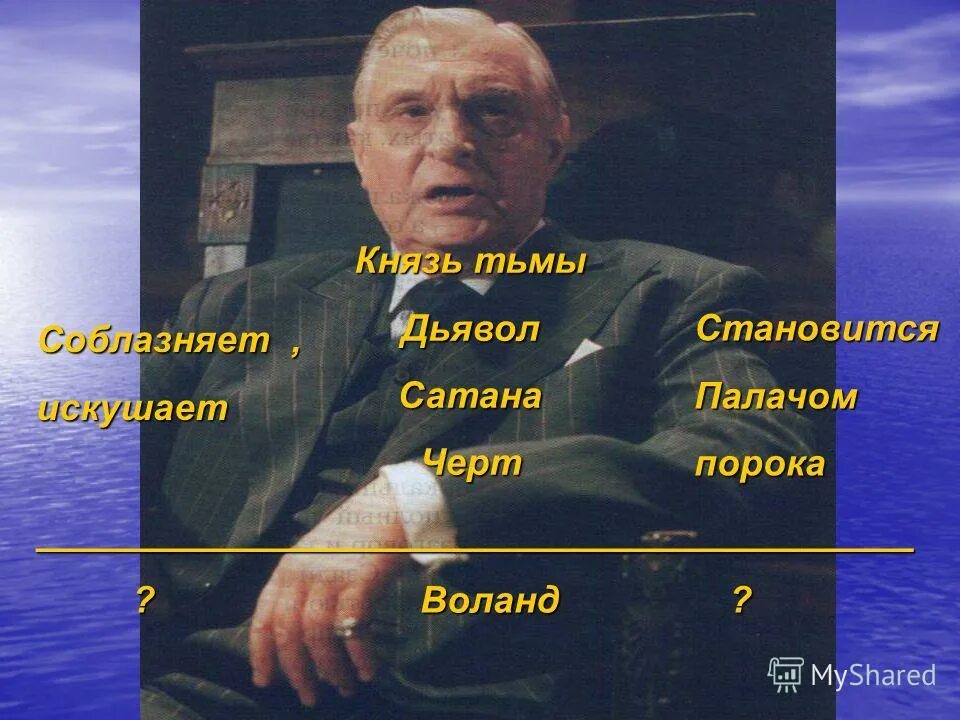 фраза рукописи не горят. каждому будет дано по его вере. каждому будет дано по его вере. берлиоз цитаты мастер и маргарита. воланд каждому будет дано по его вере.