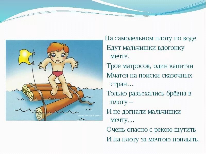 Про плот. Стихи про безопасность на воде для детей. стишок про плот. стишки про плот. стих про плот для детей.