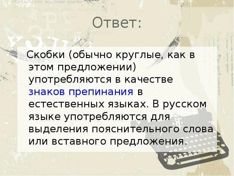 Почему ставят скобки. Скобки знаки препинания. Что обозначают скобки в русском языке. Знак препинания скобки в русском языке. Цитата квадратные скобки.